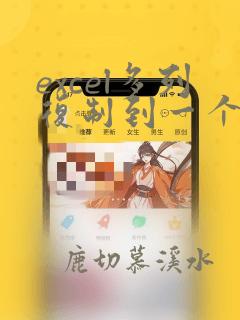 excel多列复制到一个单元格