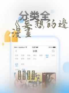 《妄想的边界》漫画：结局+番外