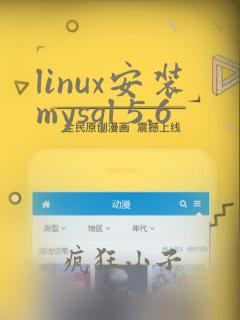 linux安装mysql 5.6