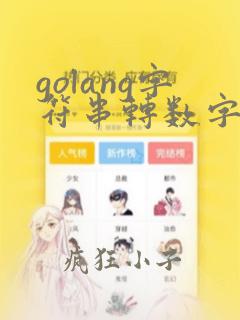 golang字符串转数字