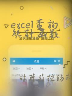 excel查询统计函数