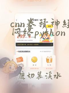 cnn卷积神经网络python