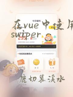 在vue中使用swiper