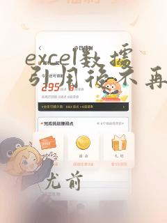 excel数据引用后不再变化