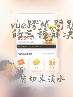 vue跨域问题的三种解决方案