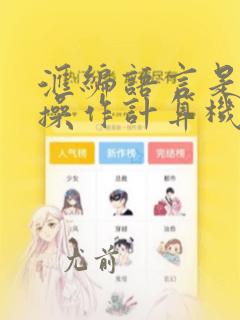 汇编语言是直接操作计算机硬件的编程语言吗