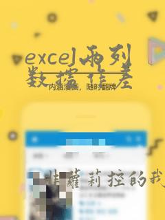 excel两列数据作差