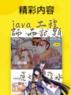 java 工程师 面试题