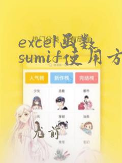 excel函数sumif使用方法