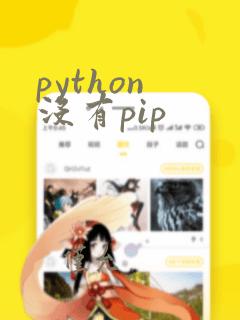python 没有pip