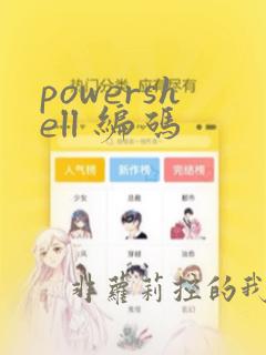 powershell 编码