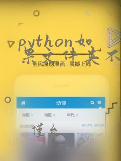 python如果文件夹不存在