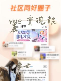 vue 实现报表