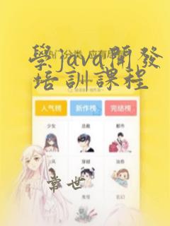 学java开发 培训课程