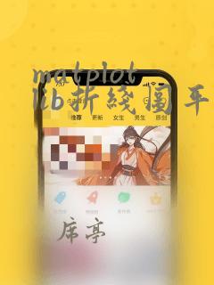 matplotlib折线图平滑处理