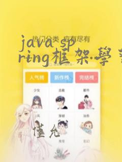 java spring框架学习
