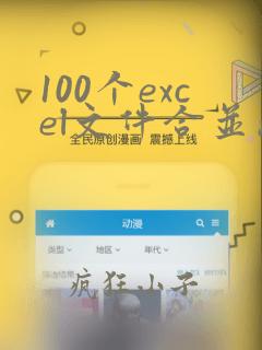 100个excel文件合并成一个excel表的方法