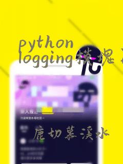 python logging模块日志文件