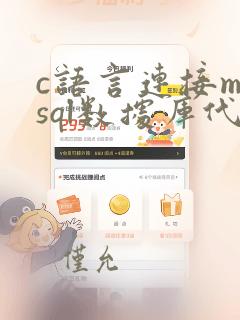 c语言连接mysql数据库代码