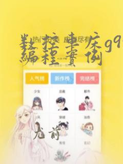 数控车床g99编程实例
