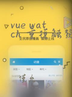 vue watch 重复触发