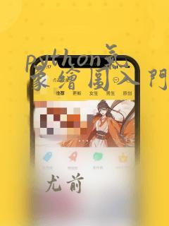 python气象绘图入门