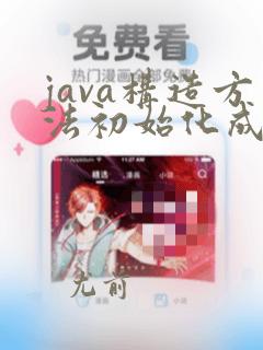java构造方法初始化成员变量