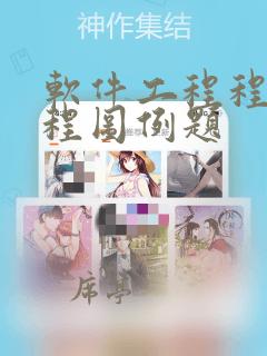 软件工程程序流程图例题