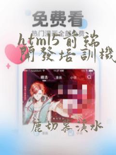 html5前端开发培训机构