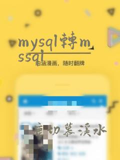 mysql转mssql