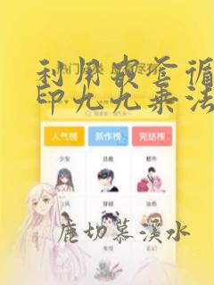 利用嵌套循环打印九九乘法表python