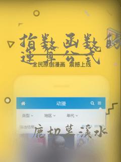 指数函数的基本运算公式