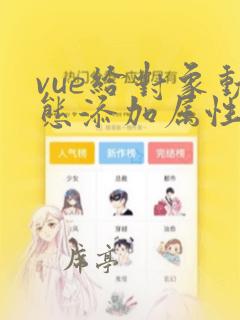 vue给对象动态添加属性和值的实例