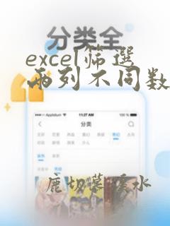 excel筛选两列不同数据
