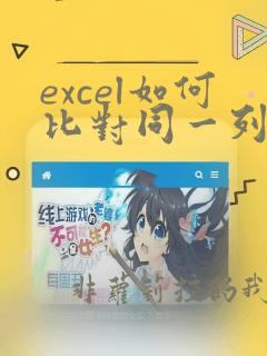 excel如何比对同一列数据重复部分