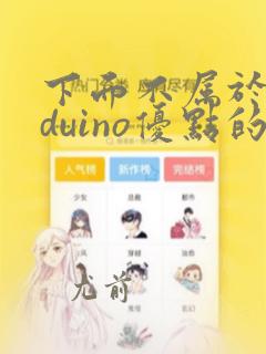 下面不属于arduino优点的是