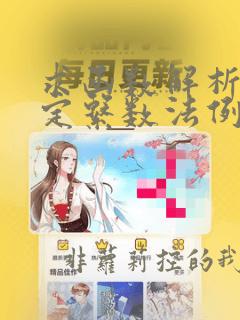 求函数解析式待定系数法例题