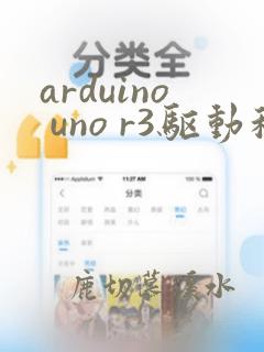 arduino uno r3驱动程序下载