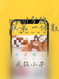 mysql分组取第一条数据
