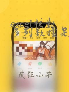 excel核对多列数据是否一致