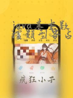 java基本数据类型各占多少字节