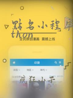 点名小程序python