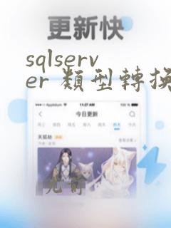 sqlserver 类型转换