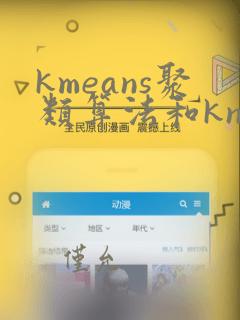 kmeans聚类算法和knn区别