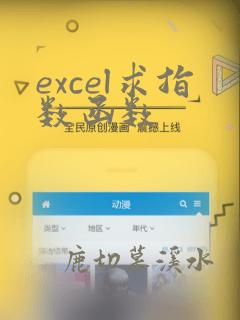 excel求指数函数