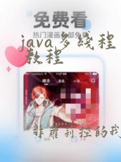 java多线程 教程