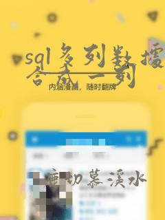 sql多列数据合成一列