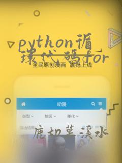 python循环代码for