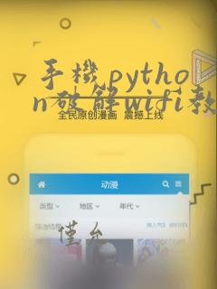 手机python破解wifi教程图解