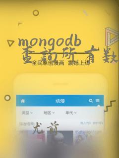 mongodb查询所有数据库